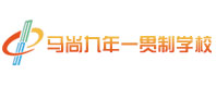 淄博市張店馬尚九年一貫制教育學校